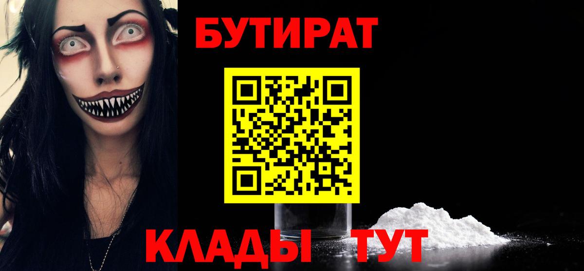 БУТИРАТ Butirat Мценск